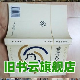 学前心理学 陈帼眉 人民教育出版社 9787313126351