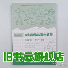 学前特殊教育学教程 王喜军 潘一 张兴华 上海交通大学出版社 9787313244277