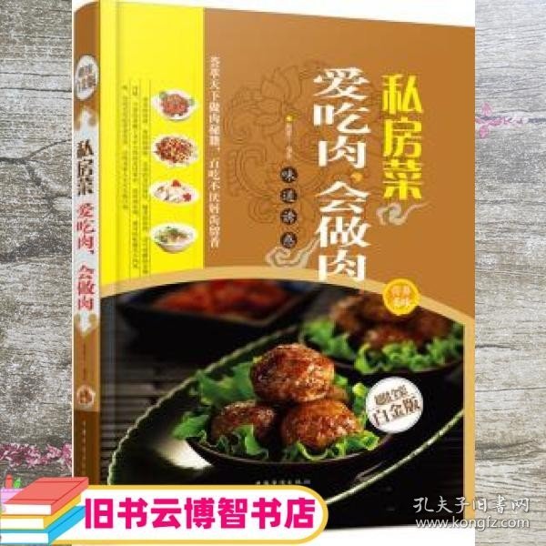 私房菜：爱吃肉，会做肉