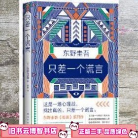 东野圭吾：只差一个谎言