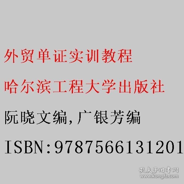 外贸单证实训教程