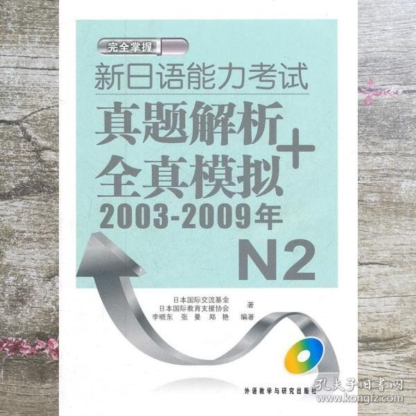 新日语能力考试真题解析+全真模拟2003-2009年N2