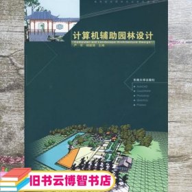 高等院校园林专业系列教材：计算机辅助园林设计