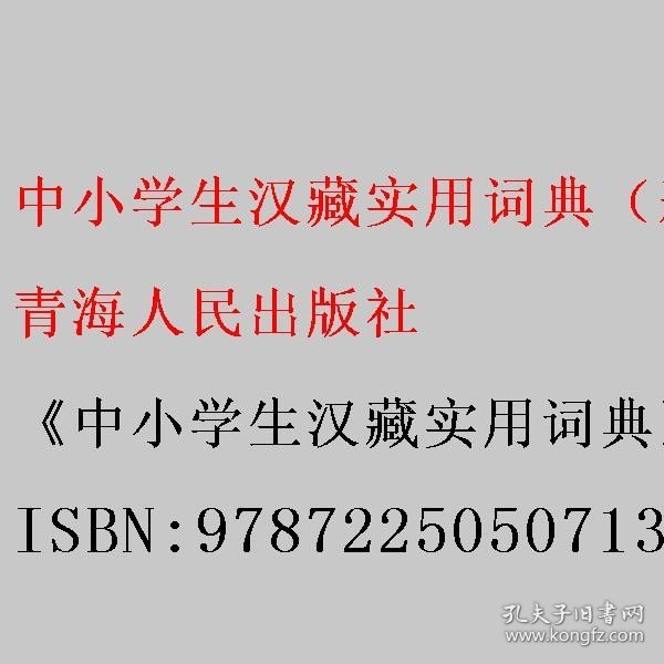 中小学生汉藏实用词典（彩色插图版） 《中小学生汉藏实用词典》编写组编 青海人民出版社 9787225050713