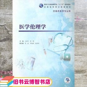 医学伦理学 王柳行 夏曼 人民卫生出版社 9787117333719