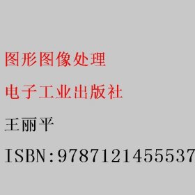 图形图像处理 王丽平 电子工业出版社 9787121455537