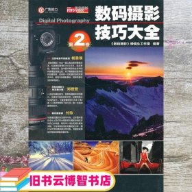 数码摄影技巧大全（第2卷）