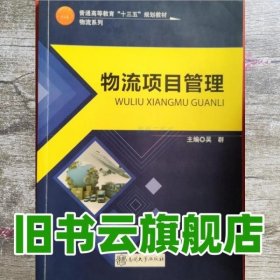 物流项目管理 吴群  南开大学出版社 9787310052417