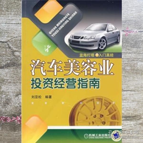 汽车美容业投资经营指南 刘亚松 机械工业出版社 9787111240105
