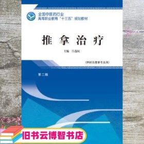 推拿治疗·全国中医药行业高等职业教育“十三五”规划教材