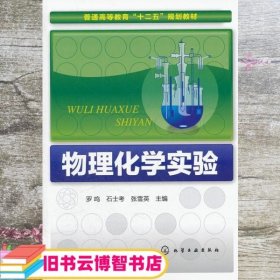 物理化学实验