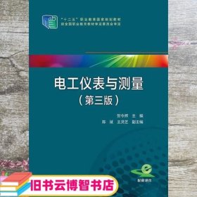 电工仪表与测量（第三版）/“十二五”职业教育国家规划教材