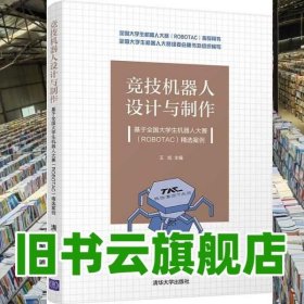 竞技机器人设计与制作--基于全国大学生机器人大赛（ROBOTAC）精选案例