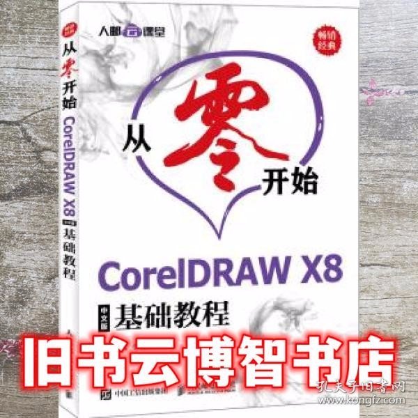 从零开始CorelDRAWX8中文版基础教程