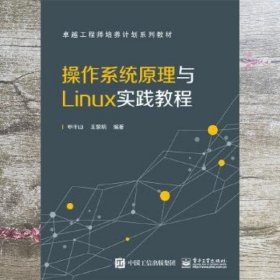 操作系统原理与Linux实践教程 申丰山 电子工业出版社 9787121280108