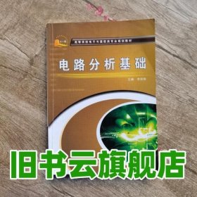 电路分析基础 李实秋　主编 西安电子科技大学出版社 9787560624358