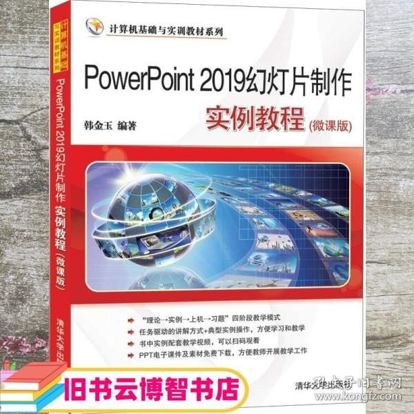 PowerPoint2019幻灯片制作实例教程(微课版)（计算机基础与实训教材系列）