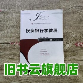 投资银行学教程 郭红 孟昊 人民邮电出版社 9787115261120