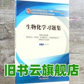 高等教育配套用书生物化学习题集第十版新世纪第四版 唐炳华 中国中医药出版社 9787513241250