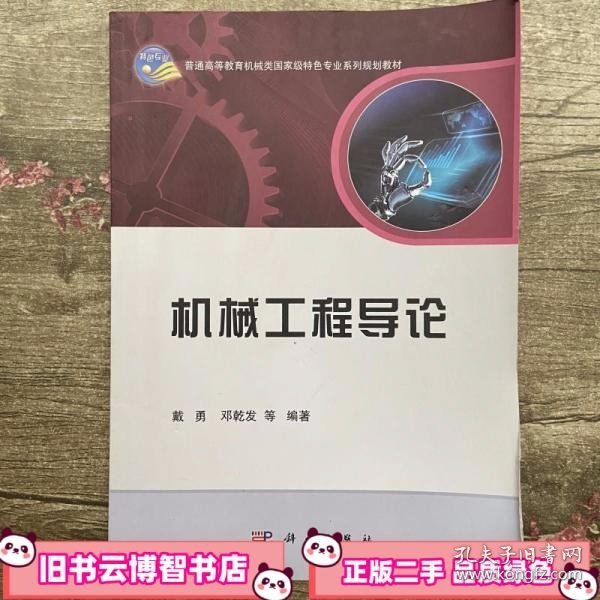 机械工程导论/普通高等教育机械类国家级特色专业系列规划教材