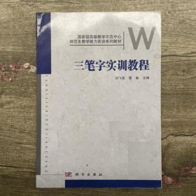 三笔字实训教程 刘飞滨雷敏 科学出版社9787030457936