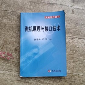 微机原理与接口技术 何小海 严华 科学出版社 9787030173980