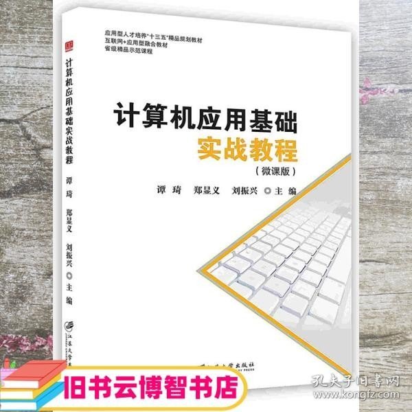 计算机应用基础实战教程：微课版