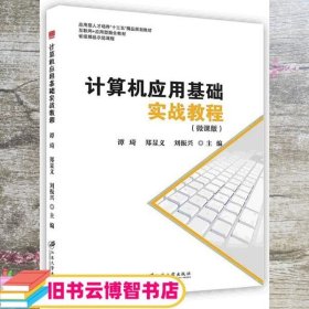 计算机应用基础实战教程：微课版