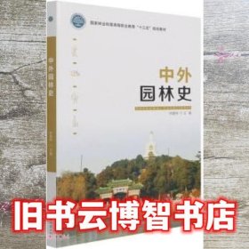 中外园林史(国家林业和草原局职业教育十三五规划教材)