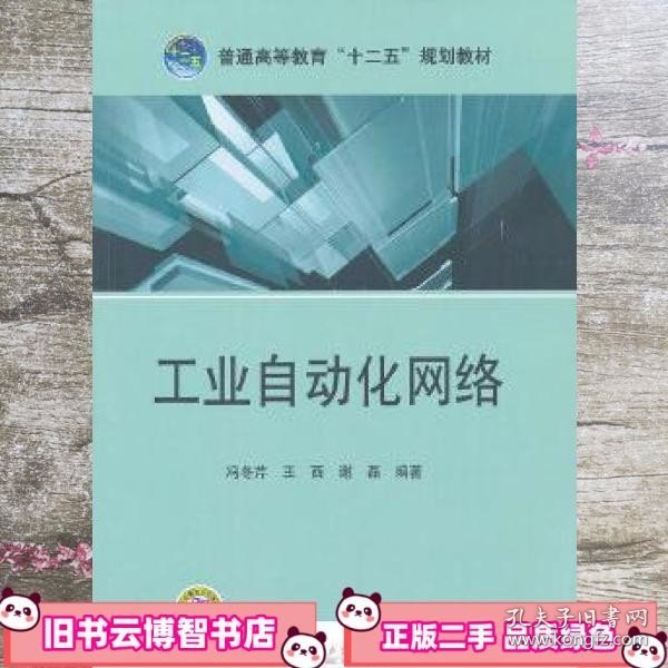 普通高等教育“十二五”规划教材：工业自动化网络