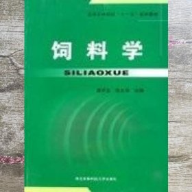 饲料学 龚月生 张文举 西北农林科技大学出版社9787810923118