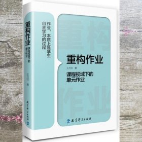 重构作业 课程视域下的单元作业 王月芬 教育科学出版社 9787519126292