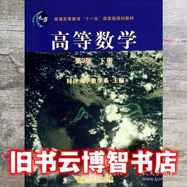 高等数学（第3版）（下册）/普通高等教育“十一五”国家级规划教材