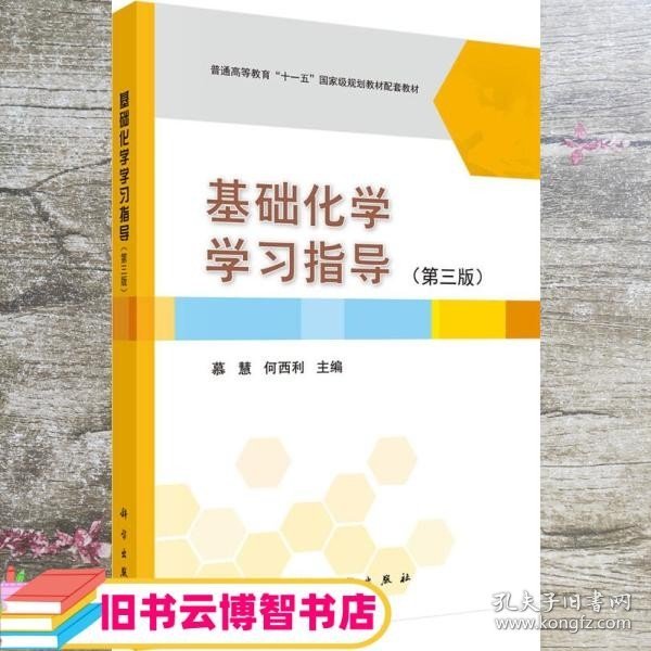 基础化学学习指导（第3版）/普通高等教育“十一五”国家级规划教材配套教材