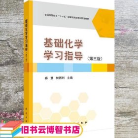 基础化学学习指导（第3版）/普通高等教育“十一五”国家级规划教材配套教材