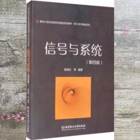 信号与系统 第四版第4版 曾禹村等 北京理工大学出版社 9787568262200