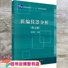 新编仪器分析（第五版）