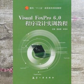 Visual FoxPro 6 0程序设计实训教程 杨美霞 宗哲玲 中航书苑文化传媒 北京 出版社 9787802436763