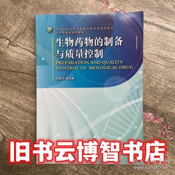 高等院校药学与制药工程专业规划教材·宁波市高校特色教材：生物药物的制备与质量控制