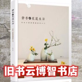 静香的花道生活:日式小原流花道技艺入门