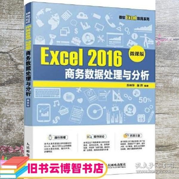 Excel 2016 商务数据处理与分析（微课版）