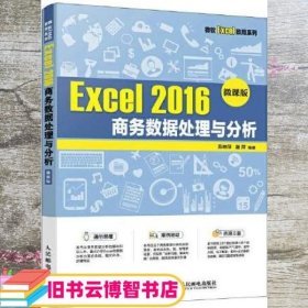 Excel 2016 商务数据处理与分析（微课版）