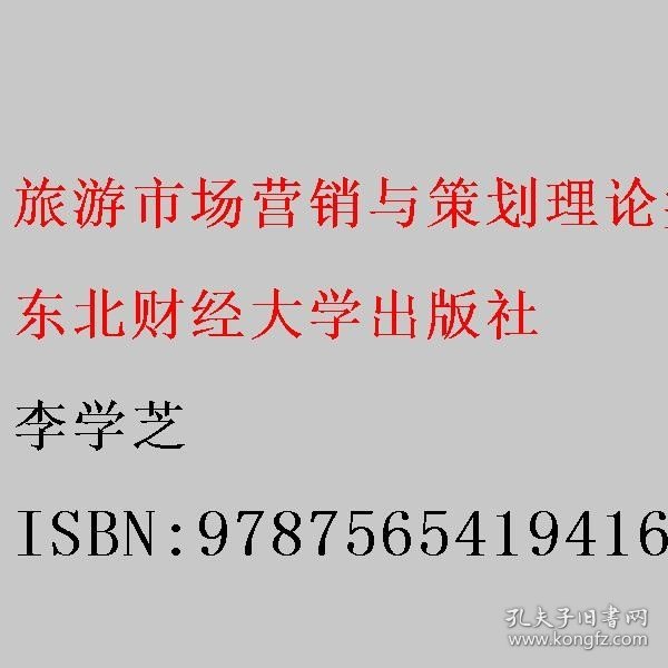 旅游市场营销与策划：理论、实务、案例、实训（第二版）