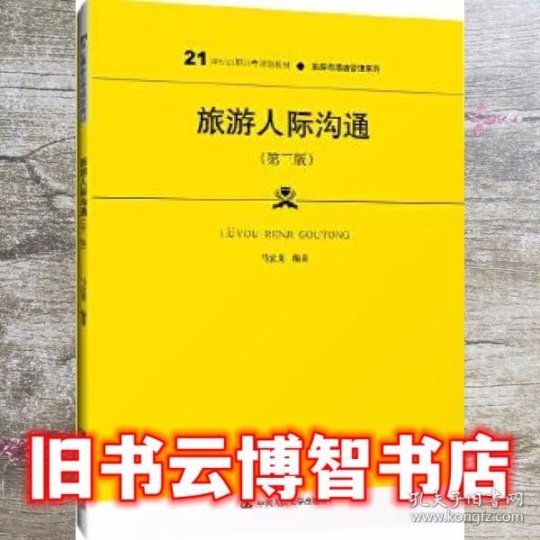 旅游人际沟通（第三版）（21世纪高职高专规划教材·旅游与酒店管理系列）