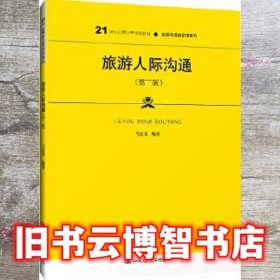 旅游人际沟通（第三版）（21世纪高职高专规划教材·旅游与酒店管理系列）