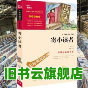 寄小读者中小学新课标名著 77000 冰心著  人民邮电出版社 9787115308375