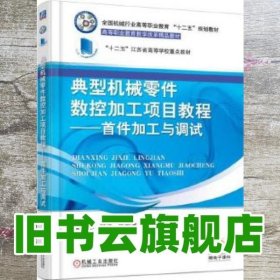 典型机械零件数控加工项目教程 首件加工与调试