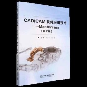 CAD CAM软件应用技术: Mastercam 北京理工大学出版社有限责任公司 9787576310146
