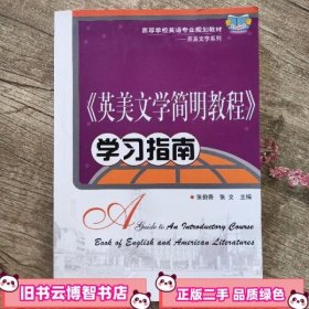 《英美文学简明教程》学习指南