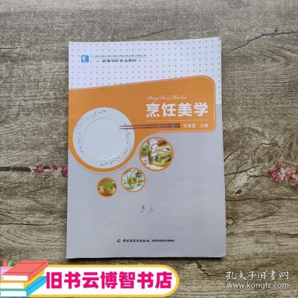 高等学校专业教材：烹饪美学